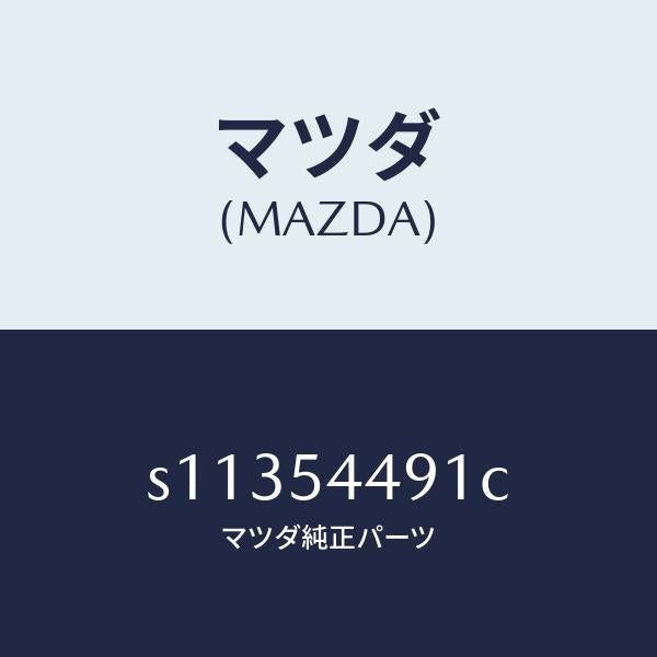 マツダ(MAZDA)プレート(L) フイラー/マツダ純正部品/ボンゴ/サイドパネル/S11354491C(S113-54-491C)