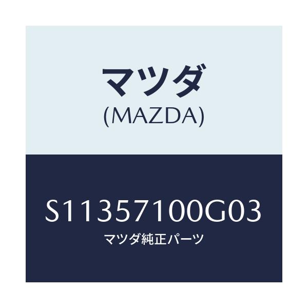 マツダ(MAZDA) SEAT(R) FRONT/ボンゴ/シート/マツダ純正部品/S11357100G03(S113-57-100G0)