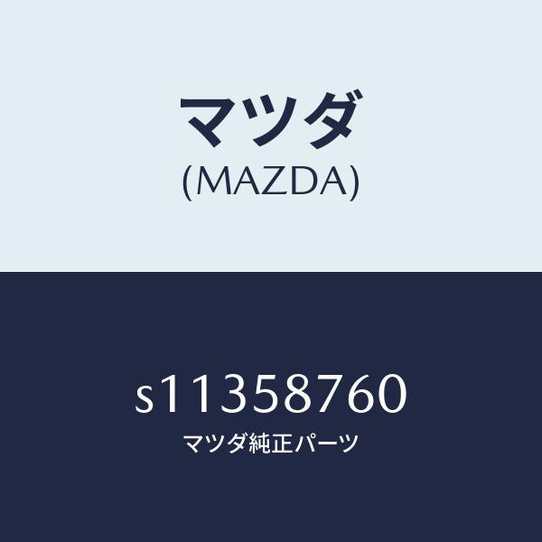 マツダ(MAZDA)ウエザーストリツプ(R) ドア/マツダ純正部品/ボンゴ/S11358760(S113-58-760)