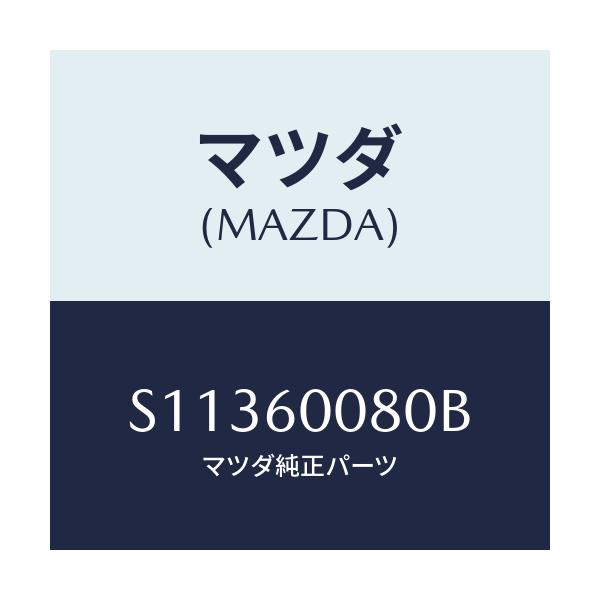 マツダ(MAZDA) メーターケーブル/ボンゴ/ダッシュボード/マツダ純正部品/S11360080B(S113-60-080B)