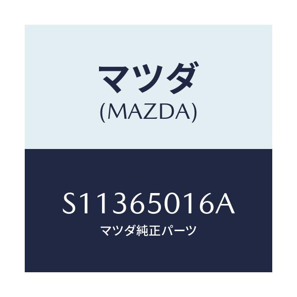 マツダ(MAZDA) レバー(R) シヤツター/ボンゴ/ゲート/マツダ純正部品/S11365016A(S113-65-016A)