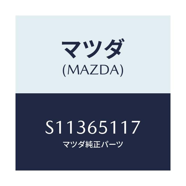 マツダ(MAZDA) ヒンジ(C) リヤセツトメンバー/ボンゴ/ゲート/マツダ純正部品/S11365117(S113-65-117)
