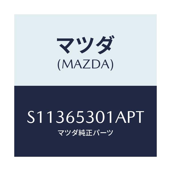 マツダ(MAZDA) ガード マツド/ボンゴ/ゲート/マツダ純正部品/S11365301APT(S113-65-301AP)