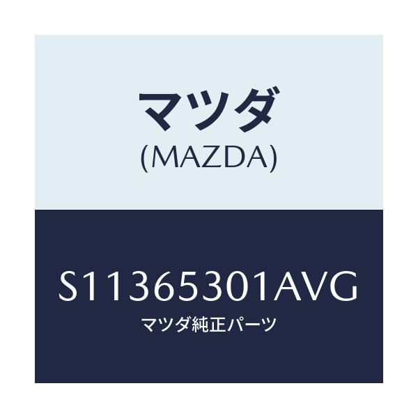 マツダ(MAZDA) HOUSE(R) WHEEL/ボンゴ/ゲート/マツダ純正部品/S11365301AVG(S113-65-301AV)