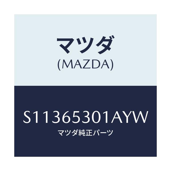 マツダ(MAZDA) HOUSE(R) WHEEL/ボンゴ/ゲート/マツダ純正部品/S11365301AYW(S113-65-301AY)