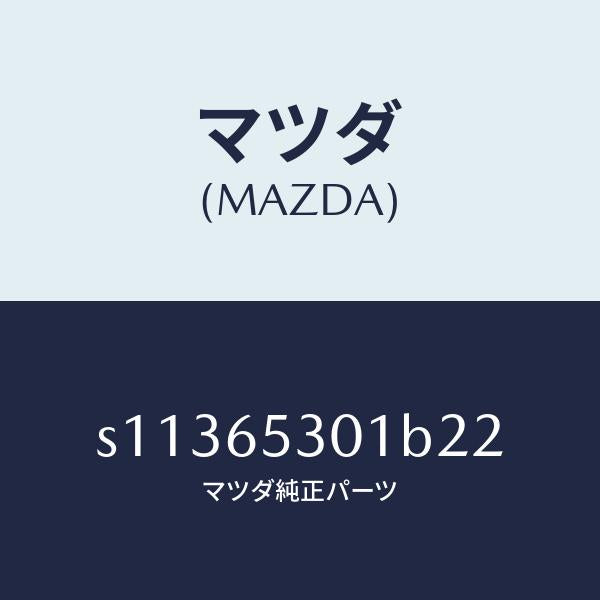 マツダ(MAZDA)ガード マツド/マツダ純正部品/ボンゴ/S11365301B22(S113-65-301B2)