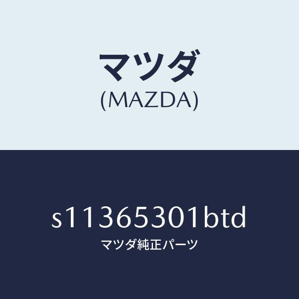 マツダ(MAZDA)ガード マツド/マツダ純正部品/ボンゴ/S11365301BTD(S113-65-301BT)
