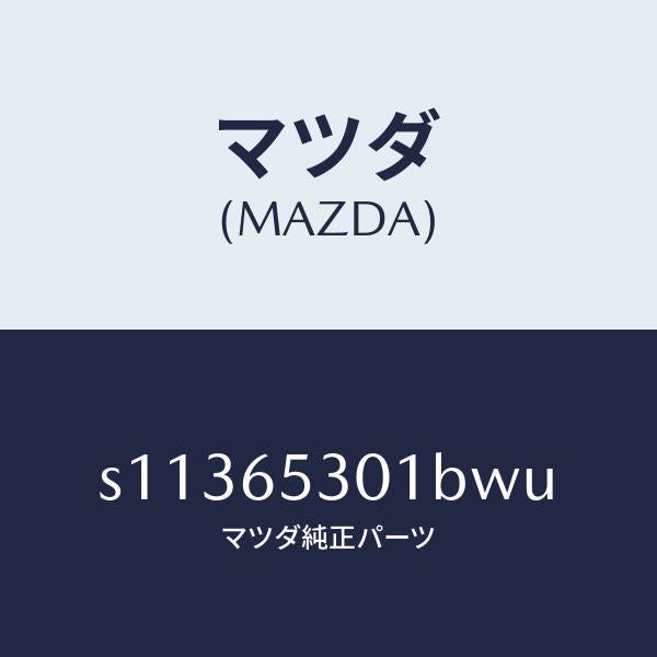 マツダ(MAZDA)ガード マツド/マツダ純正部品/ボンゴ/S11365301BWU(S113-65-301BW)