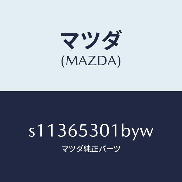 マツダ(MAZDA)ガード マツド/マツダ純正部品/ボンゴ/S11365301BYW(S113-65-301BY)