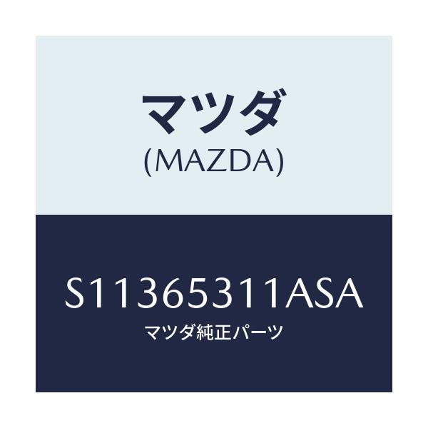 マツダ(MAZDA) GUARD MAD/ボンゴ/ゲート/マツダ純正部品/S11365311ASA(S113-65-311AS)