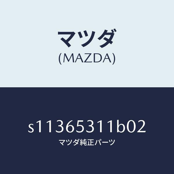 マツダ(MAZDA)ガード マツド/マツダ純正部品/ボンゴ/S11365311B02(S113-65-311B0)