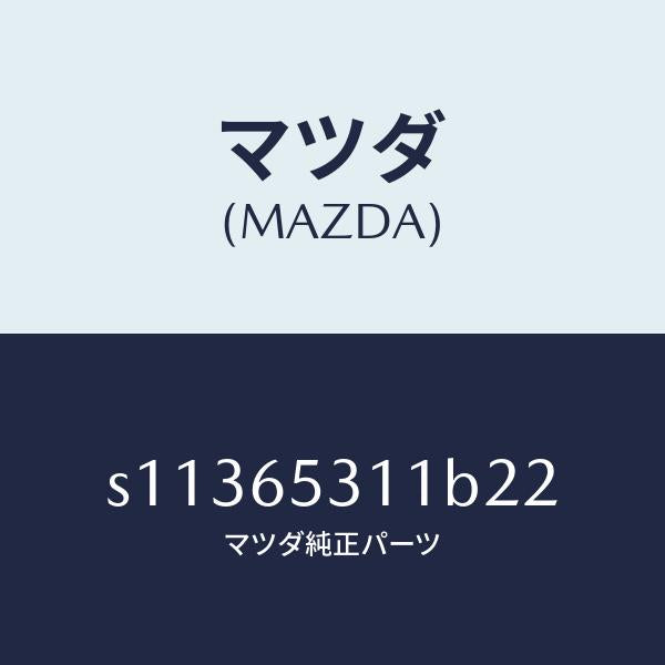マツダ(MAZDA)ガード マツド/マツダ純正部品/ボンゴ/S11365311B22(S113-65-311B2)