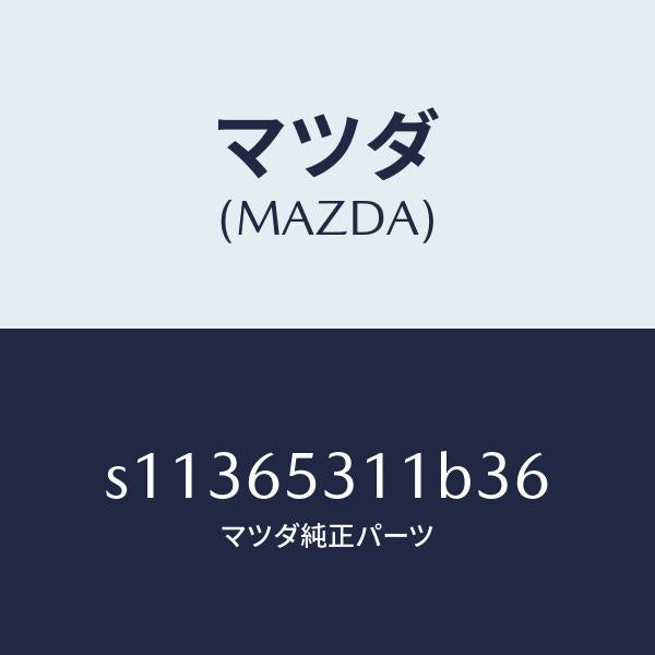 マツダ(MAZDA)ガード マツド/マツダ純正部品/ボンゴ/S11365311B36(S113-65-311B3)