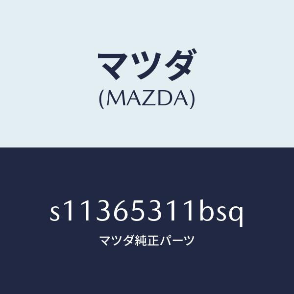 マツダ(MAZDA)ガード マツド/マツダ純正部品/ボンゴ/S11365311BSQ(S113-65-311BS)