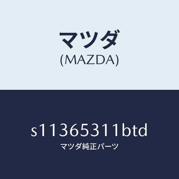マツダ(MAZDA)ガード マツド/マツダ純正部品/ボンゴ/S11365311BTD(S113-65-311BT)