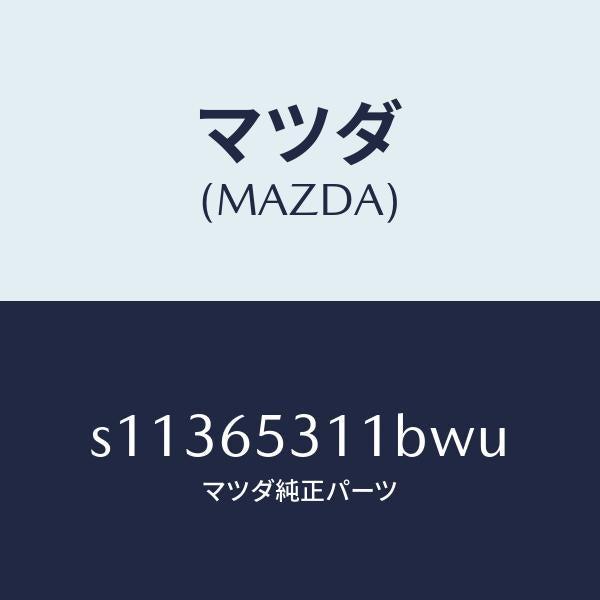 マツダ(MAZDA)ガード マツド/マツダ純正部品/ボンゴ/S11365311BWU(S113-65-311BW)