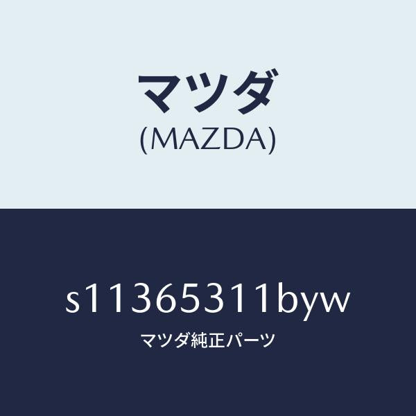 マツダ(MAZDA)ガード マツド/マツダ純正部品/ボンゴ/S11365311BYW(S113-65-311BY)
