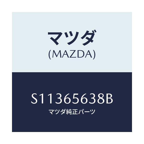 マツダ(MAZDA) ヒンジ UP/ボンゴ/ゲート/マツダ純正部品/S11365638B(S113-65-638B)