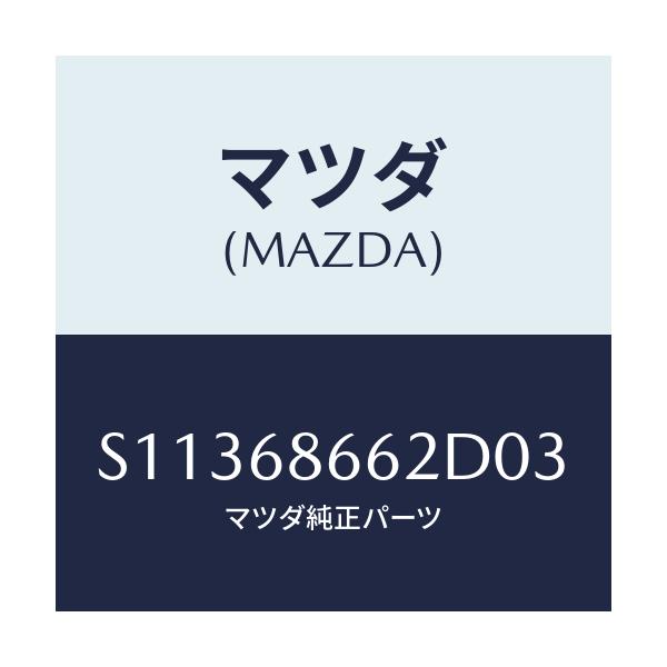 マツダ(MAZDA) MAT(R) BACKPLATE/ボンゴ/トリム/マツダ純正部品/S11368662D03(S113-68-662D0)