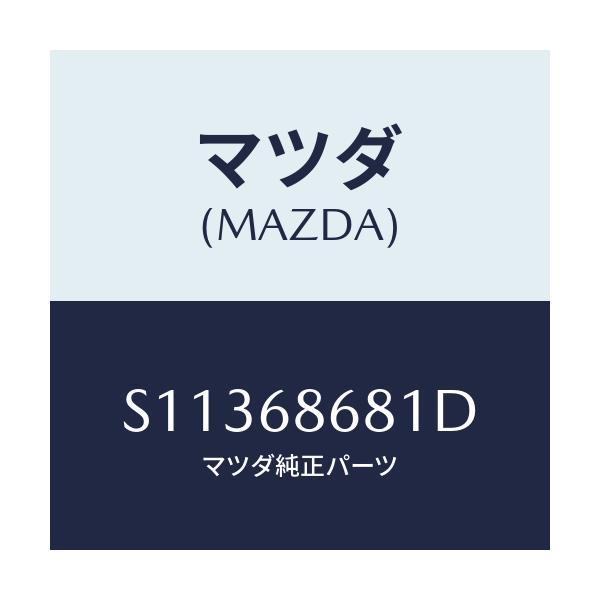 マツダ(MAZDA) INSULATOR BACKPANEL/ボンゴ/トリム/マツダ純正部品/S11368681D(S113-68-681D)