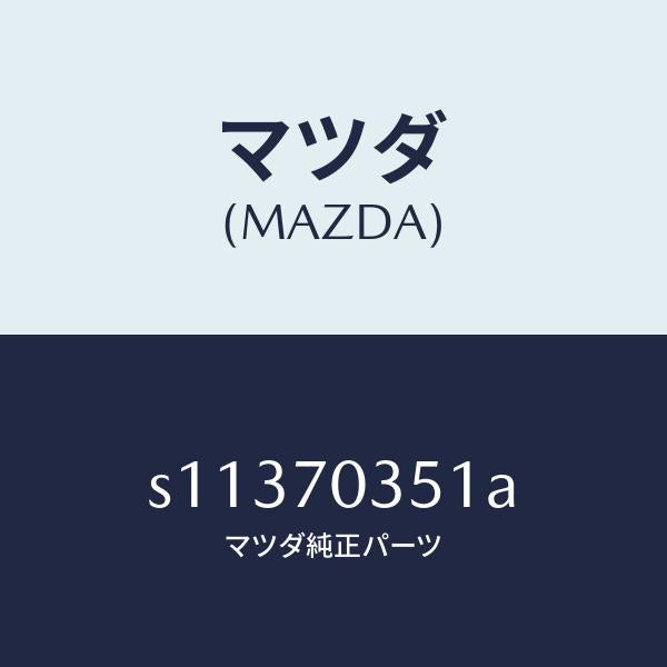マツダ(MAZDA)パネル/マツダ純正部品/ボンゴ/リアフェンダー/S11370351A(S113-70-351A)