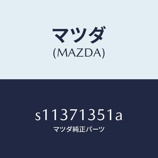 マツダ(MAZDA)ヒンジピラ-/マツダ純正部品/ボンゴ/リアフェンダー/S11371351A(S113-71-351A)