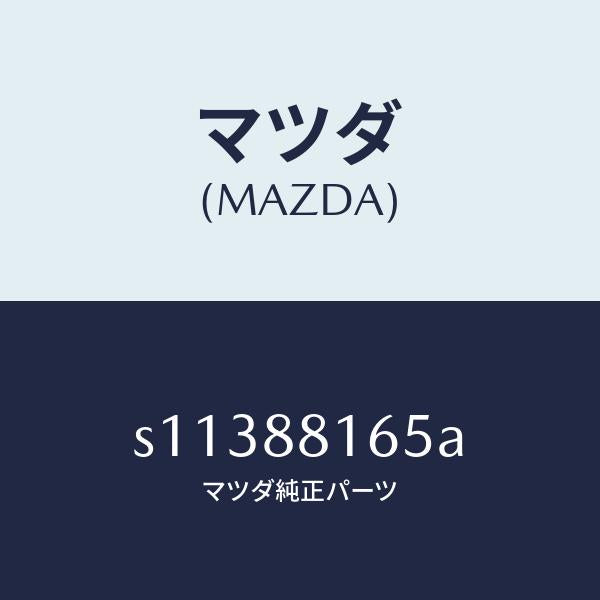 マツダ(MAZDA)シール(L)/マツダ純正部品/ボンゴ/S11388165A(S113-88-165A)