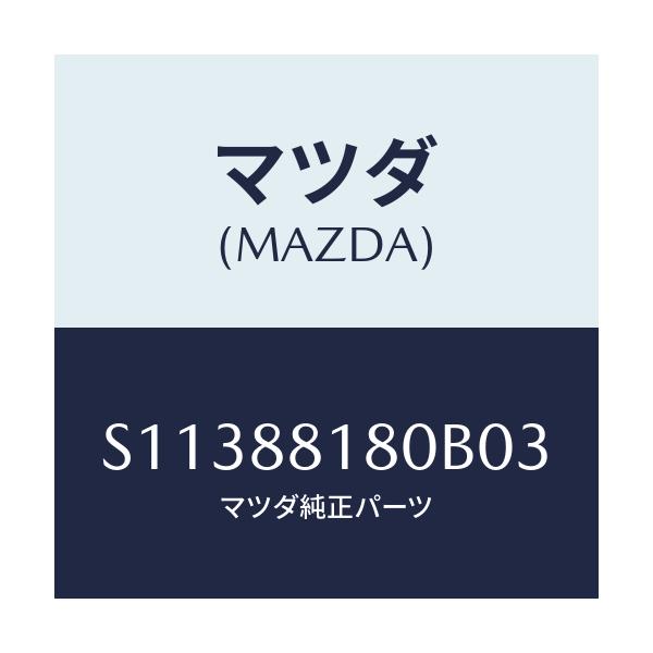 マツダ(MAZDA) BACK(L) FRONTSEAT/ボンゴ/複数個所使用/マツダ純正部品/S11388180B03(S113-88-180B0)
