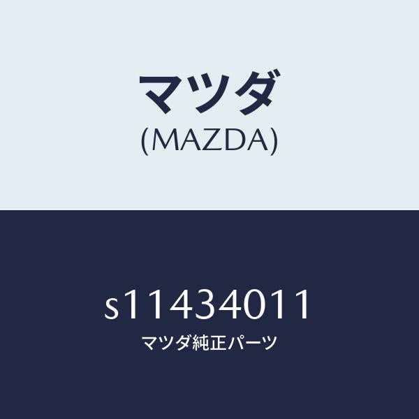 マツダ(MAZDA)スプリング(R) トーシヨン/マツダ純正部品/ボンゴ/フロントショック/S11434011(S114-34-011)