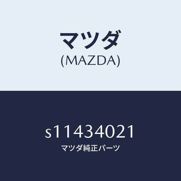 マツダ(MAZDA)スプリング(L) トーシヨン/マツダ純正部品/ボンゴ/フロントショック/S11434021(S114-34-021)