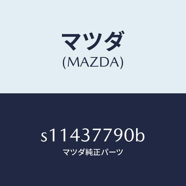 マツダ(MAZDA)ジヤツキ/マツダ純正部品/ボンゴ/ホイール/S11437790B(S114-37-790B)