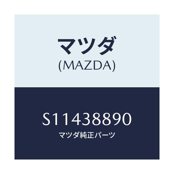 マツダ(MAZDA) メンバー リヤークロス/ボンゴ/フロントサスペンション/マツダ純正部品/S11438890(S114-38-890)