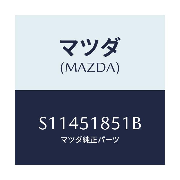 マツダ(MAZDA) フラツプ(L) フロント/ボンゴ/ランプ/マツダ純正部品/S11451851B(S114-51-851B)