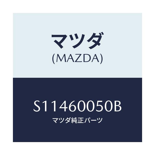 マツダ(MAZDA) WIRE CHOKE/ボンゴ/ダッシュボード/マツダ純正部品/S11460050B(S114-60-050B)
