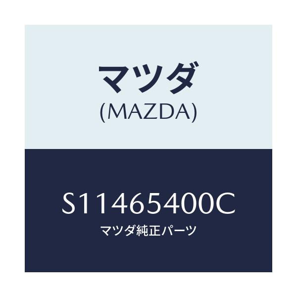 マツダ(MAZDA) PANEL(R) SIDE/ボンゴ/ゲート/マツダ純正部品/S11465400C(S114-65-400C)