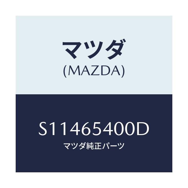 マツダ(MAZDA) ゲート(R)サイド/ボンゴ/ゲート/マツダ純正部品/S11465400D(S114-65-400D)