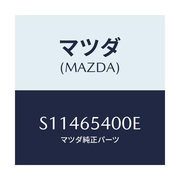 マツダ(MAZDA) ゲート(R)サイド/ボンゴ/ゲート/マツダ純正部品/S11465400E(S114-65-400E)