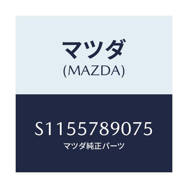 マツダ(MAZDA) カバ-/ボンゴ/シート/マツダ純正部品/S1155789075(S115-57-89075)