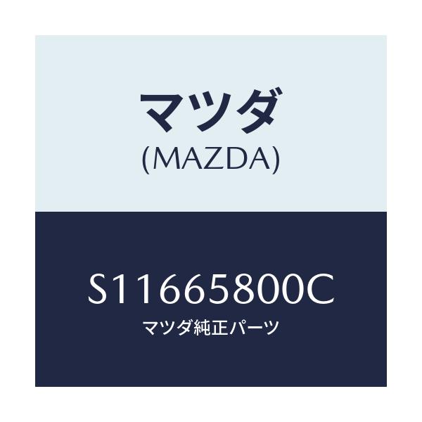 マツダ(MAZDA) REST LOAD/ボンゴ/ゲート/マツダ純正部品/S11665800C(S116-65-800C)