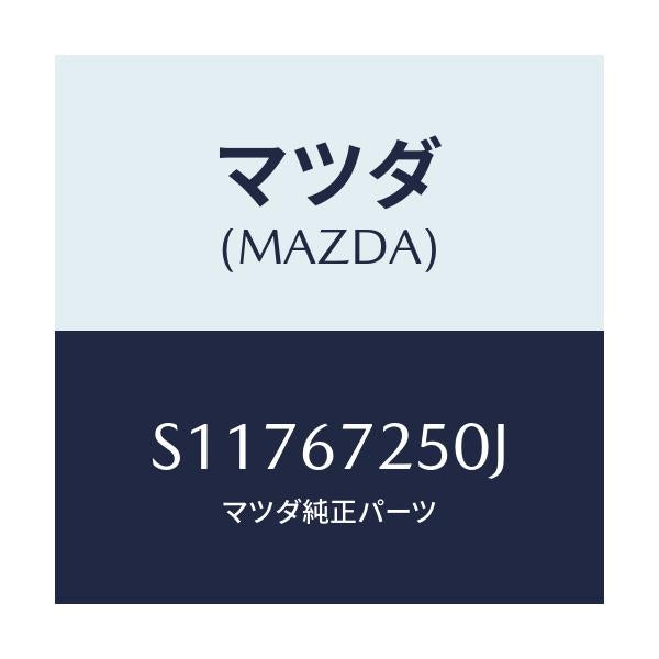 マツダ(MAZDA) CABLE POSIT.-BATTERY/ボンゴ/ハーネス/マツダ純正部品/S11767250J(S117-67-250J)