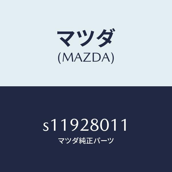 マツダ(MAZDA)スプリング NO.1 リーフ/マツダ純正部品/ボンゴ/リアアクスルサスペンション/S11928011(S119-28-011)