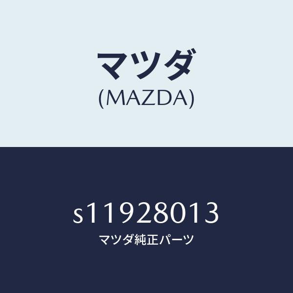 マツダ(MAZDA)スプリング NO.3 リーフ/マツダ純正部品/ボンゴ/リアアクスルサスペンション/S11928013(S119-28-013)