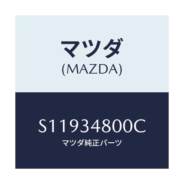 マツダ(MAZDA) クロスメンバ-/ボンゴ/フロントショック/マツダ純正部品/S11934800C(S119-34-800C)