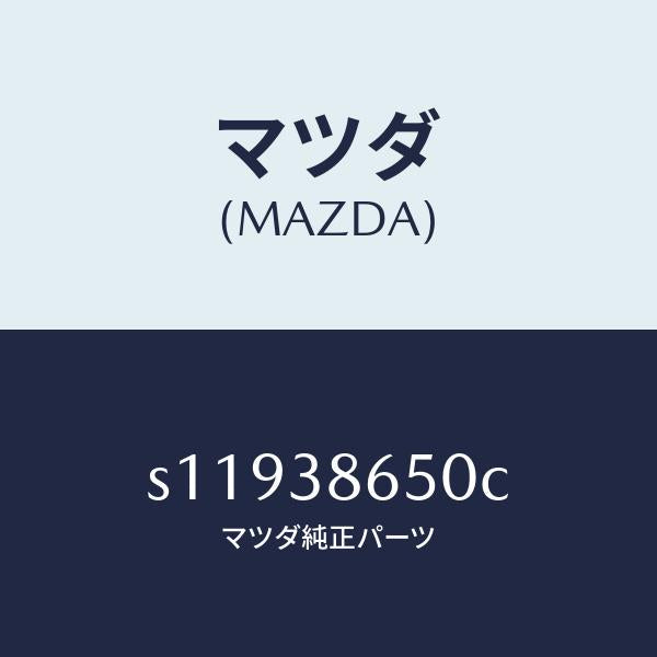 マツダ(MAZDA)ブラケツト タイヤ キヤリア/マツダ純正部品/ボンゴ/フロントサスペンション/S11938650C(S119-38-650C)