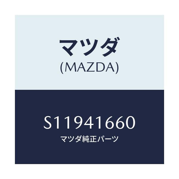 マツダ(MAZDA) WIRE ACCELERATOR/ボンゴ/アクセルコントロールシステム/マツダ純正部品/S11941660(S119-41-660)