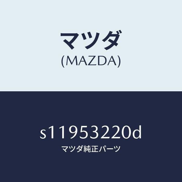 マツダ(MAZDA)パネル A (R) エプロン/マツダ純正部品/ボンゴ/ルーフ/S11953220D(S119-53-220D)