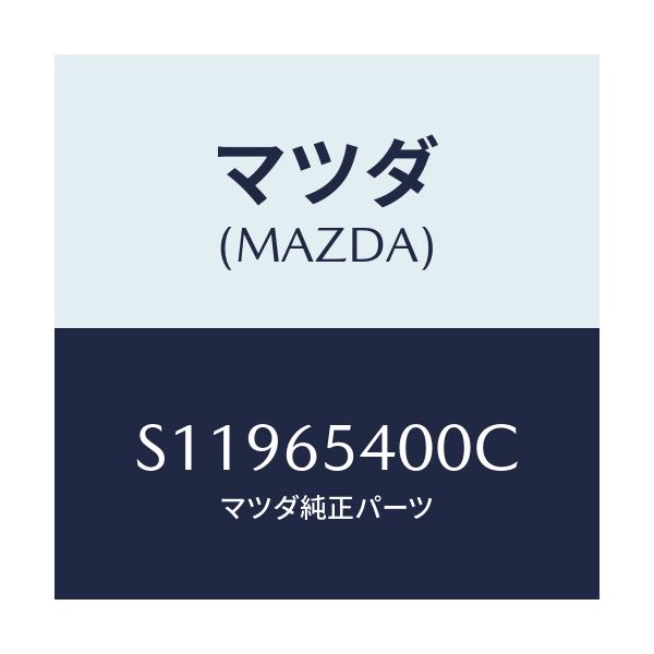 マツダ(MAZDA) サイドドア-/ボンゴ/ゲート/マツダ純正部品/S11965400C(S119-65-400C)