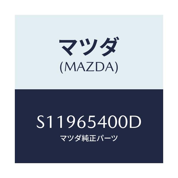 マツダ(MAZDA) パネル(R) サイド/ボンゴ/ゲート/マツダ純正部品/S11965400D(S119-65-400D)