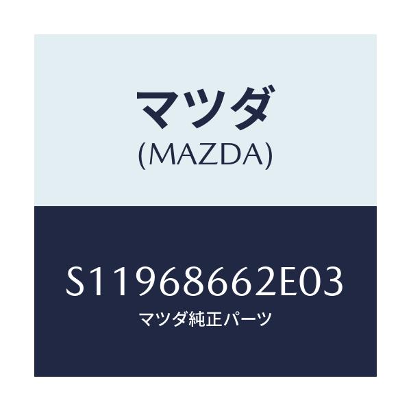 マツダ(MAZDA) マツト(R) バツクプレート/ボンゴ/トリム/マツダ純正部品/S11968662E03(S119-68-662E0)