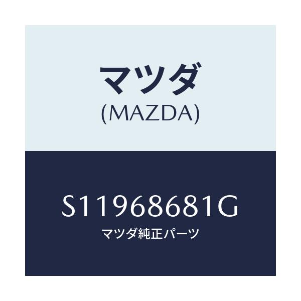 マツダ(MAZDA) インシユレーター バツクパネル/ボンゴ/トリム/マツダ純正部品/S11968681G(S119-68-681G)